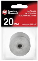 Насадка для сварки пластиковых труб 20 мм QUATTRO ELEMENTI 793-367